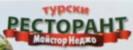 РЕСТОРАНТ ПРИ МАЙСТОР НЕДЖО